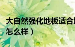 大自然强化地板适合地暖吗（地暖大自然地板怎么样）