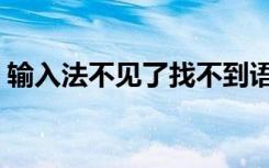 输入法不见了找不到语言栏（输入法不见了）