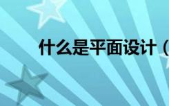 什么是平面设计（什么是平面设计）
