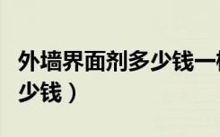 外墙界面剂多少钱一桶（墙面界面剂价格是多少钱）
