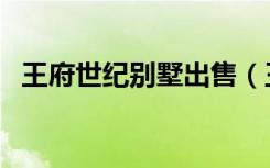 王府世纪别墅出售（王府世纪别墅怎么样）