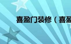喜盈门装修（喜盈门家装有谁了解）