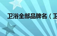 卫浴全部品牌名（卫浴全部品牌有哪些）