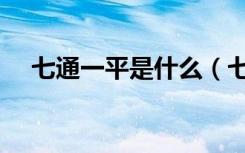 七通一平是什么（七通一平是什么意思）
