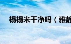 榻榻米干净吗（雅静榻榻米质量怎么样）