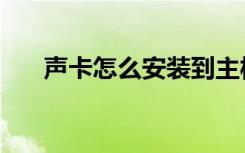 声卡怎么安装到主板（声卡怎么安装）