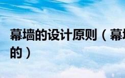 幕墙的设计原则（幕墙设计步骤具体是什么样的）