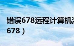 错误678远程计算机没反应是什么意思（错误678）