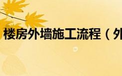 楼房外墙施工流程（外墙施工流程是怎样的）