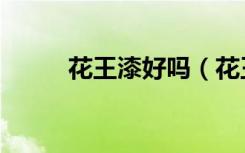 花王漆好吗（花王漆特点谁了解）