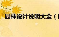 园林设计说明大全（园林设计说明怎么写）