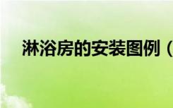 淋浴房的安装图例（淋浴房的安装方法）