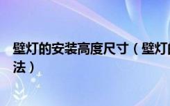壁灯的安装高度尺寸（壁灯的安装高度是多少壁灯的安装方法）