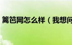 篱笆网怎么样（我想问一问篱笆网装修好吗）