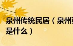 泉州传统民居（泉州蔡氏古民居建筑风格特点是什么）