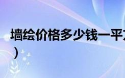墙绘价格多少钱一平方（画壁画多少钱一平方）
