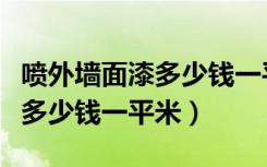 喷外墙面漆多少钱一平米（问问大家外墙喷涂多少钱一平米）