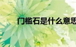 门槛石是什么意思（门槛石是什么）