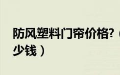 防风塑料门帘价格?（防紫外线软门帘一般多少钱）