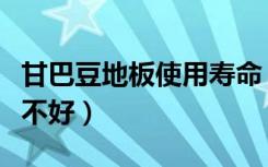 甘巴豆地板使用寿命（甘巴豆实木地板质量好不好）
