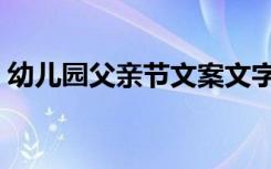 幼儿园父亲节文案文字（幼儿园父亲节文案）