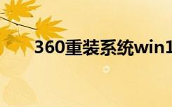 360重装系统win10（360重装系统）