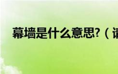 幕墙是什么意思?（请问幕墙是什么意思）