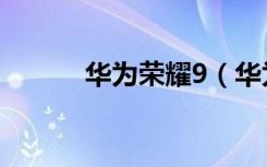 华为荣耀9（华为荣耀9青春版）