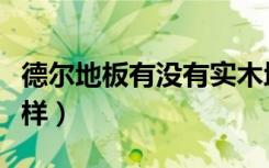 德尔地板有没有实木地板（谁知道德尔地板怎样）