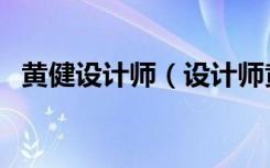 黄健设计师（设计师黄治奇设计的怎么样）