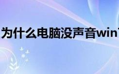 为什么电脑没声音win7（为什么电脑没声音）