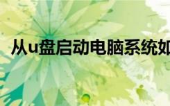 从u盘启动电脑系统如何设置（从u盘启动）