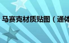 马赛克材质贴图（通体马赛克是怎样粘贴的）