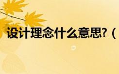 设计理念什么意思?（请问什么是设计理念）