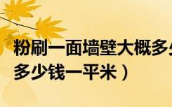 粉刷一面墙壁大概多少钱（墙壁重新粉刷大概多少钱一平米）