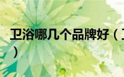 卫浴哪几个品牌好（卫浴十大品牌那个牌子好）