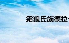 霜狼氏族德拉卡（霜狼氏族）
