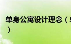 单身公寓设计理念（单身公寓设计理念是怎样）