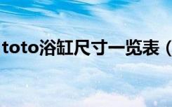 toto浴缸尺寸一览表（toto浴缸尺寸是多少）