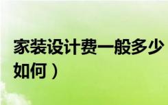 家装设计费一般多少（谁知道家装设计费标准如何）