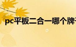 pc平板二合一哪个牌子好（pc平板二合一）