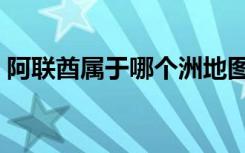 阿联酋属于哪个洲地图（阿联酋属于哪个洲）