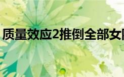 质量效应2推倒全部女队友顺序（质量效应2）