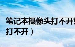 笔记本摄像头打不开如何修复（笔记本摄像头打不开）