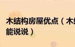 木结构房屋优点（木结构房屋的特点有哪些谁能说说）