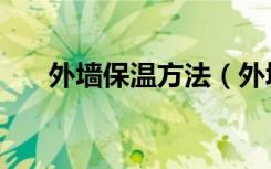 外墙保温方法（外墙保温方法有哪些）