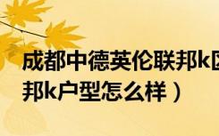 成都中德英伦联邦k区房价（四川中德英伦联邦k户型怎么样）