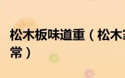 松木板味道重（松木家具味道很重到底正不正常）