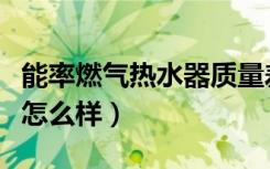 能率燃气热水器质量差（能率燃气热水器质量怎么样）