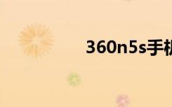 360n5s手机（360n5）